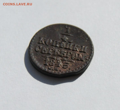4 копейки серебром 1845 - 6.JPG