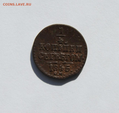 4 копейки серебром 1845 - 5.JPG