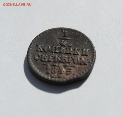 4 копейки серебром 1845 - 4.JPG