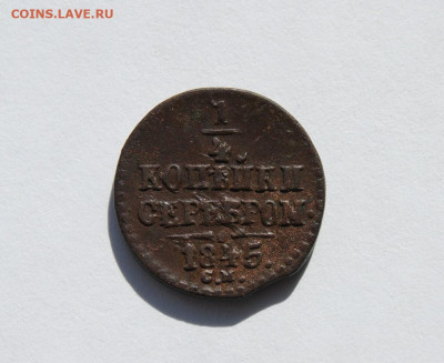 4 копейки серебром 1845 - 3.JPG