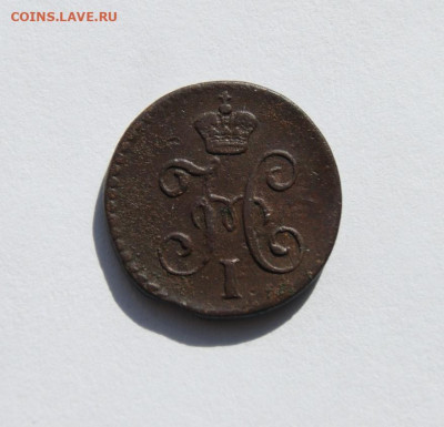 4 копейки серебром 1845 - 2.JPG