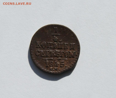4 копейки серебром 1845 - 1.JPG