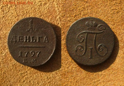 1 деньга 1797 и копейка 1800 ЕМ, до 15.03.23 в 22:10 МСК - 1 деньга 1797 ЕМ