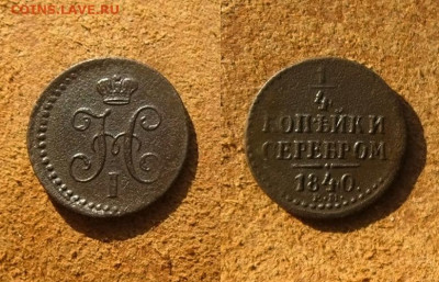 ¼ копейки 1840 ем и Денга 1750 г., до 15.03.23 в 22:10 МСК - ¼ копейки 1840 ем