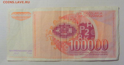 100 000 динар 1989 Югославия (480) 17.03.2023 22:00 МСК - CIMG6792.JPG