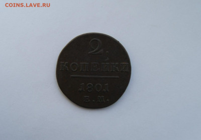 2 копейки 1801 ЕМ до 15.03.23 - 7.JPG