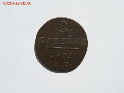 2 копейки 1801 ЕМ до 15.03.23 - 5.JPG