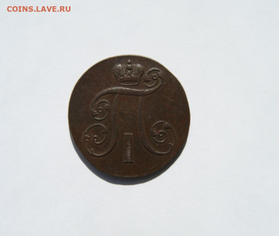 2 копейки 1801 ЕМ до 15.03.23 - 1.JPG