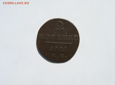 2 копейки 1801 ЕМ до 15.03.23 - 4.JPG