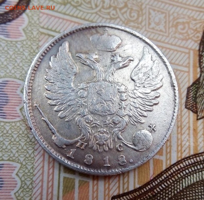 10 копеек 1815, 1818 гг. помощь на подлинность - IMG_20230311_144342---1818-5