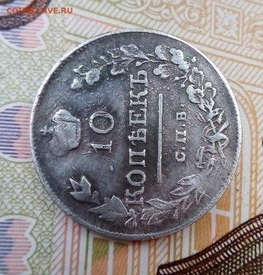 10 копеек 1815, 1818 гг. помощь на подлинность - IMG_20230311_144221---1818-2