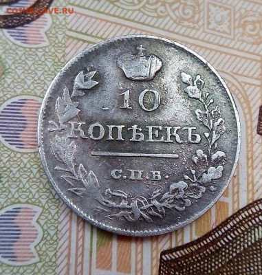 10 копеек 1815, 1818 гг. помощь на подлинность - IMG_20230311_144156---1818-1