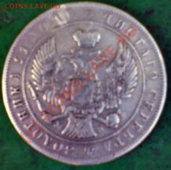 1 рубль 1844 срочно!!!!! - рубль 1844(2)
