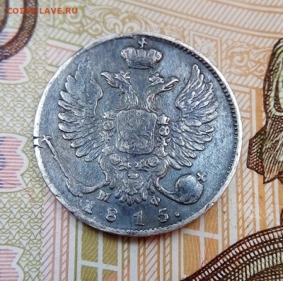 10 копеек 1815, 1818 гг. помощь на подлинность - IMG_20230311_145512---1815-5