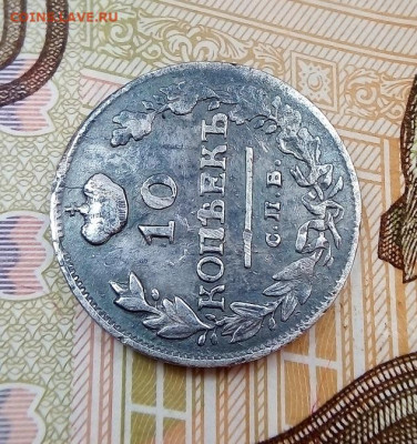 10 копеек 1815, 1818 гг. помощь на подлинность - IMG_20230311_145421---1815-2