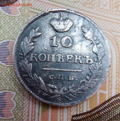 10 копеек 1815, 1818 гг. помощь на подлинность - IMG_20230311_145249---1815-1