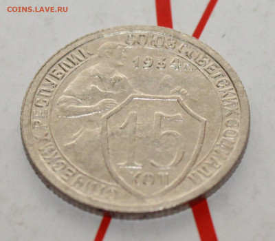 15 копеек 1934 г в коллекцию До 14. 03. 23 г. в 22 00 по мск - IMG_1184.JPG
