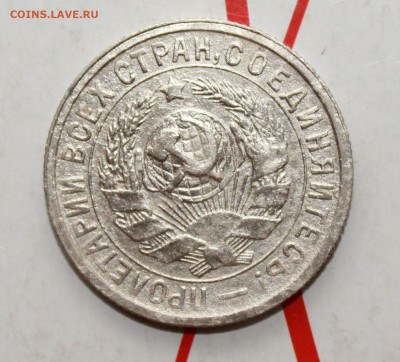 15 копеек 1934 г в коллекцию До 14. 03. 23 г. в 22 00 по мск - IMG_1185.JPG