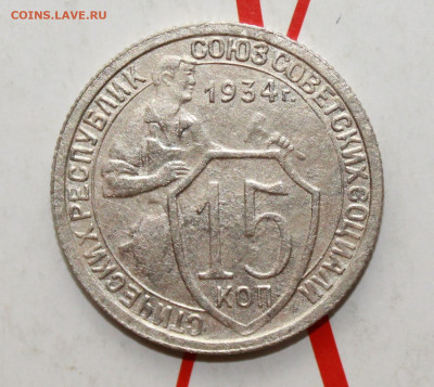 15 копеек 1934 г в коллекцию До 14. 03. 23 г. в 22 00 по мск - IMG_1183.JPG