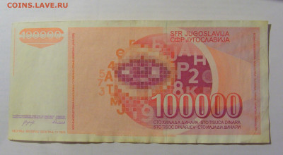100 000 динар 1989 Югославия (017) 17.03.2023 22:00 МСК - CIMG6796.JPG