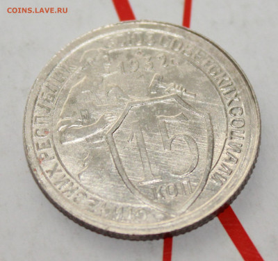 15 копеек 1932 г в коллекцию До 14. 03. 23 г. в 22 00 по мск - IMG_1192.JPG
