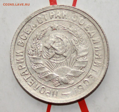 15 копеек 1932 г в коллекцию До 14. 03. 23 г. в 22 00 по мск - IMG_1195.JPG