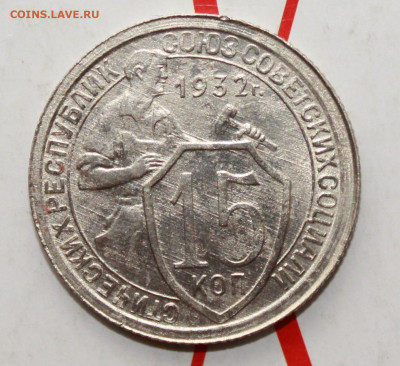 15 копеек 1932 г в коллекцию До 14. 03. 23 г. в 22 00 по мск - IMG_1189.JPG