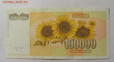 100 000 динар 1993 Югославия (947) 17.03.2023 22:00 МСК - CIMG6804.JPG