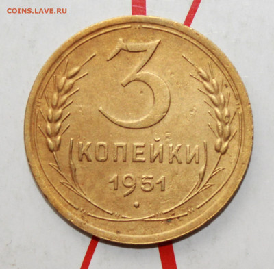 3 копейки 1951 г в коллекцию До 14. 03. 23 г. в 22 00 по мск - IMG_1196.JPG
