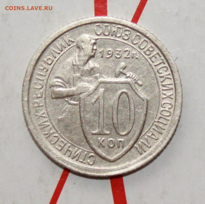 10 копеек 1932 г в коллекцию До 14. 03. 23 г. в 22 00 по мск - IMG_1199.JPG