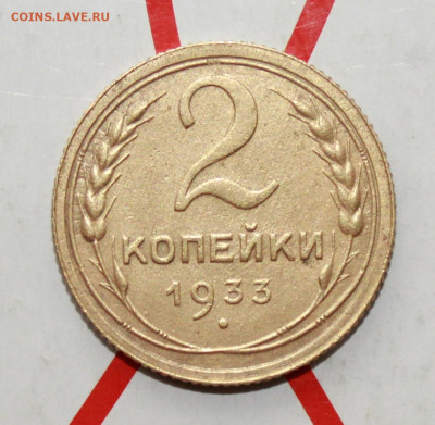 2 копейки 1933 г в коллекцию До 14. 03. 23 г. в 22 00 по мск - IMG_1204.JPG