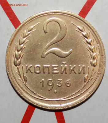 2 копейки 1936 г в коллекцию До 14. 03. 23 г. в 22 00 по мск - IMG_1206.JPG