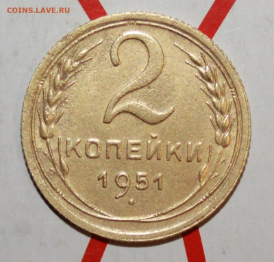 2 копейки 1951 г в коллекцию До 14. 03. 23 г. в 22 00 по мск - IMG_1208.JPG
