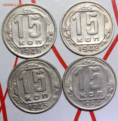 15 копеек 1943,46,48,54 г. До 14. 03. 23 г. в 22 00 по мск - IMG_1212.JPG