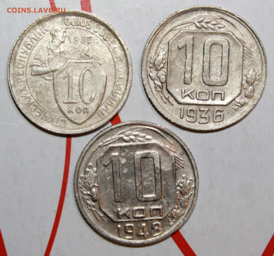 10 копеек 1932,36,48 г. До 14. 03. 23 г. в 22 00 по мск - IMG_1214.JPG