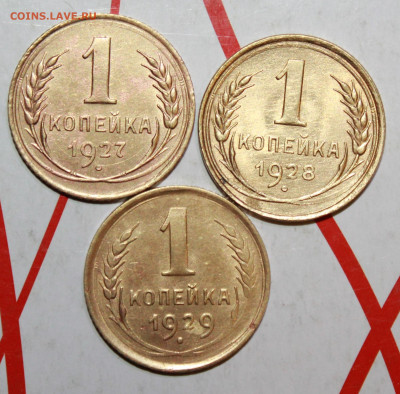 1 копейка 1927,28,29 г. До 14. 03. 23 г. в 22 00 по мск - IMG_1220.JPG