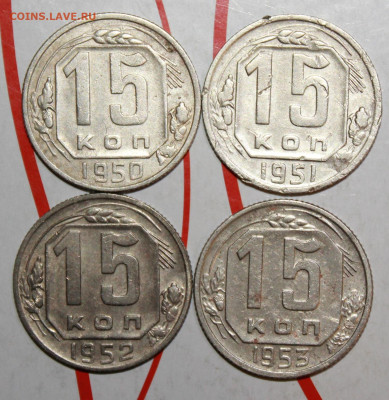 15 копеек 1950,51,52,53 г. До 14. 03. 23 г. в 22 00 по мск - IMG_1222.JPG