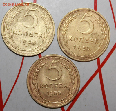 5 копеек 1946,52,55 г. До 14. 03. 23 г. в 22 00 по мск - IMG_1233.JPG