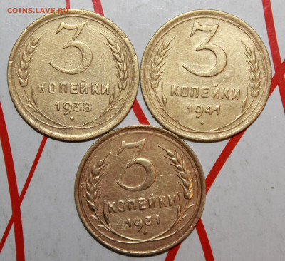 3 копейки 1931,38,41 г. До 14. 03. 23 г. в 22 00 по мск - IMG_1235.JPG