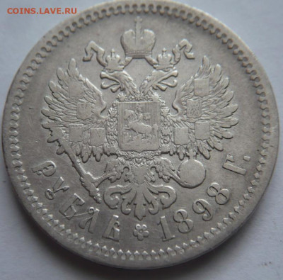 Рубль 1898 г. АГ до 22-00.15.03.23 г. мск - P1470946.JPG