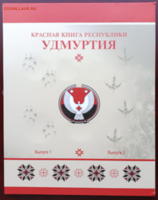 Жетоны (сувенирные монеты) Красная книга Удмуртии - 3