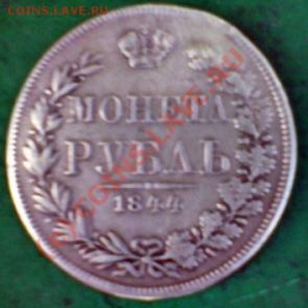 1 рубль 1844 срочно!!!!! - рубль 1844(1)