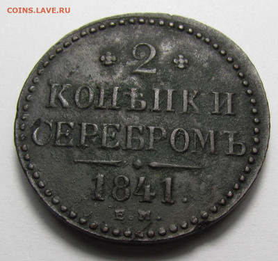 2 копейки 1841 ЕМ Рельеф с 200р. до 16.03.23г. в 22:00мск - IMG_2465.JPG