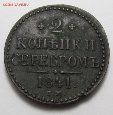 2 копейки 1841 ЕМ Рельеф с 200р. до 16.03.23г. в 22:00мск - IMG_2464.JPG