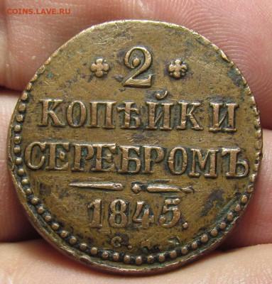 2 копейки 1845 СМ Желтые с 200р. до 16.03.23г. в 22:00мск - IMG_2480.JPG