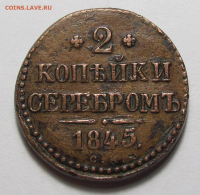 2 копейки 1845 СМ Желтые с 200р. до 16.03.23г. в 22:00мск - IMG_2474.JPG