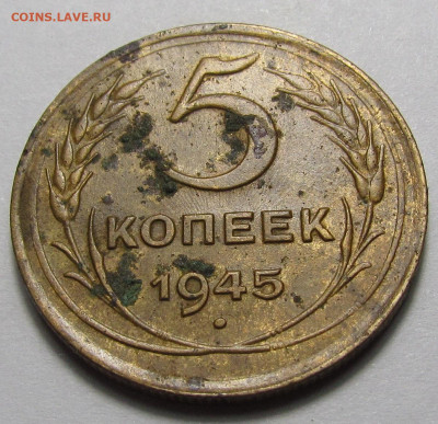 5 копеек 1945 года рельеф с 200 р. до 16.03.23г. в 22:00мск - IMG_2510.JPG