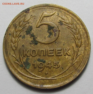 5 копеек 1945 года рельеф с 200 р. до 16.03.23г. в 22:00мск - IMG_2509.JPG