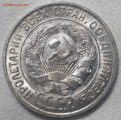 20 копеек 1927 UNC. Короткий - 20230305_010422