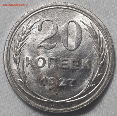 20 копеек 1927 UNC. Короткий - 20230305_010341